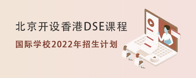 香港DSE國(guó)際學(xué)校2022年招生計(jì).jpg