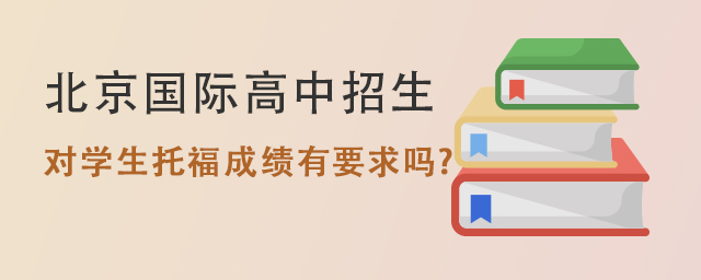 北京國(guó)際高中入學(xué)要求.jpg