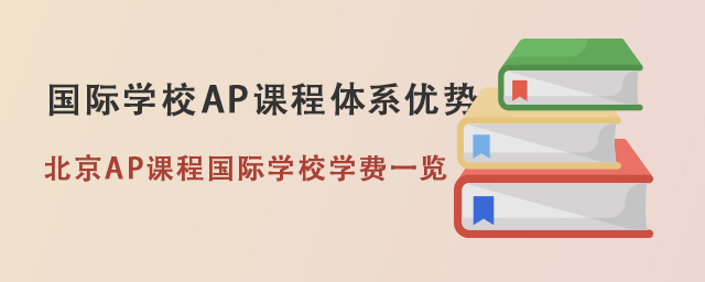 國(guó)際學(xué)校AP課程體系.jpg