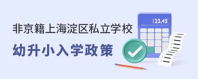 非京籍上海淀區(qū)私立學(xué)校幼升小入學(xué)政策
