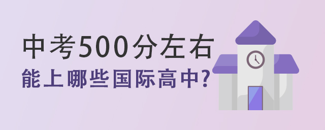 中考500分上國際高中.jpg
