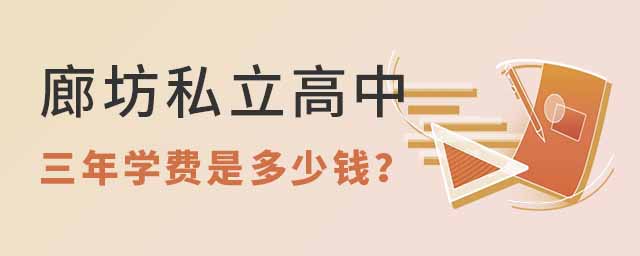 廊坊私立高中三年學(xué)費(fèi)是多少錢53.jpg