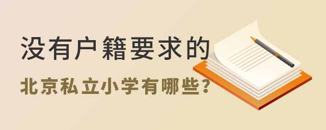 沒有戶籍要求的北京私立小學(xué)有哪些