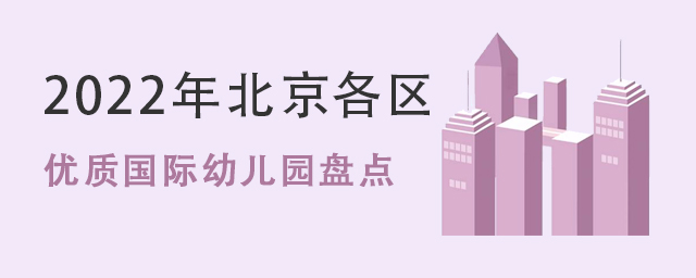 優(yōu)質(zhì)國際幼兒園盤點(diǎn).jpg