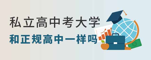 私立高中考大學(xué)和正規(guī)高中的要求一樣嗎