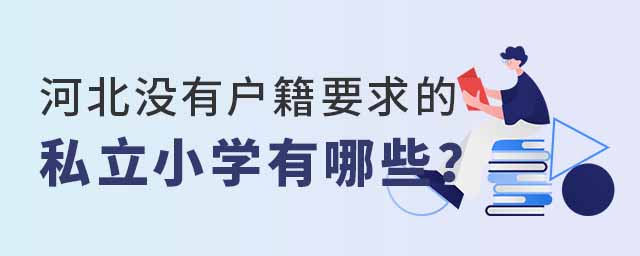 河北沒(méi)有戶籍要求的私立小學(xué)有哪些53.jpg