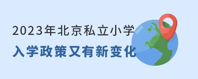 2023年北京私立小學(xué)入學(xué)政策又有新變化