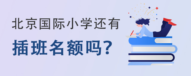 北京國際小學插班名額.jpg