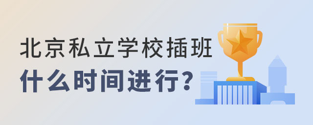 北京私立學校插班什么時間進行