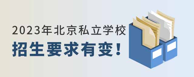 2023年北京私立學(xué)校招生要求有變