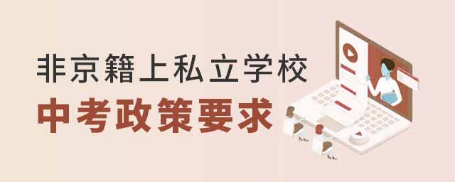 非京籍上私立學(xué)校中考政策要求
