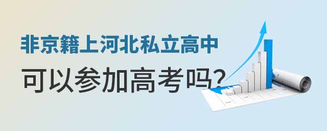非京籍上河北私立高中可以參加高考嗎