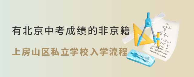 有北京中考成績的非京籍上房山區(qū)私立學(xué)校初升高入學(xué)流程