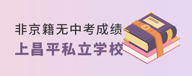 非京籍無中考成績上昌平私立學(xué)校.jpg