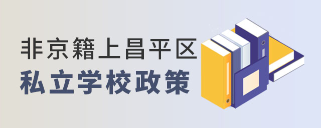 非京籍上昌平區(qū)私立學(xué)校入學(xué)政策