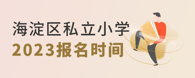 海淀區(qū)私立小學(xué)報(bào)名時(shí)間