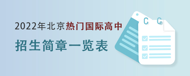 國際高中招生簡章一覽表.jpg