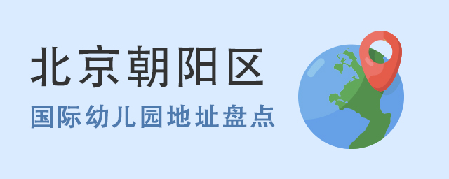 國(guó)際幼兒園地址.jpg
