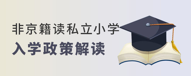 非京籍讀北京私立小學入學政策解讀