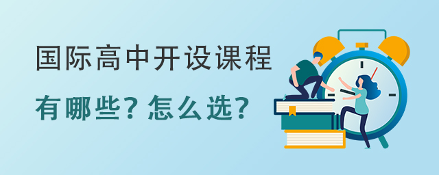 國際高中開設(shè)課程.jpg