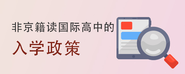 國際高中入學(xué)政策.jpg
