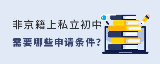 非京籍上私立初中需要哪些申請(qǐng)條件53.jpg