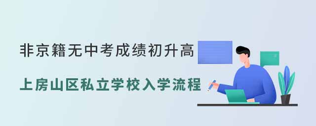 非京籍無中考成績初升高上北京房山區(qū)私立學校入學流程53.jpg