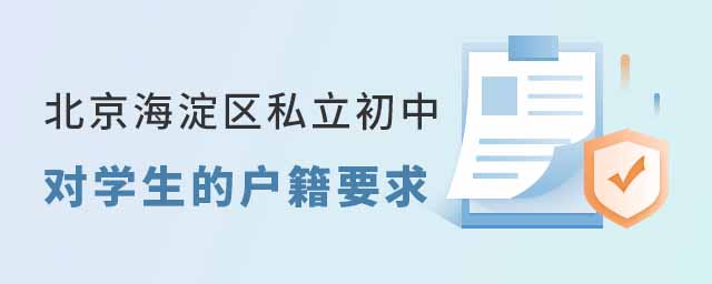 北京海淀區(qū)私立初中對(duì)學(xué)生的戶籍要求