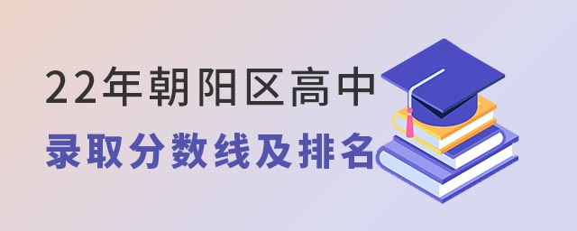 2022年朝陽區(qū)高中錄取分?jǐn)?shù)線及排名.jpg