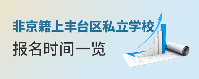 非京籍上豐臺區(qū)私立學(xué)校報(bào)名時間