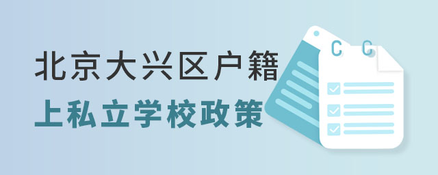 北京大興區(qū)戶籍上私立學(xué)校政策