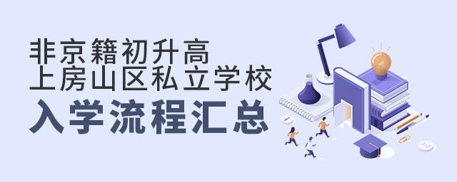 非京籍初升高上北京房山區(qū)私立學(xué)校入學(xué)流程匯總
