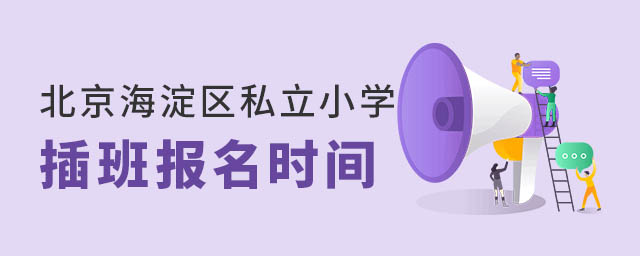 北京海淀區(qū)私立小學(xué)插班報(bào)名時(shí)間