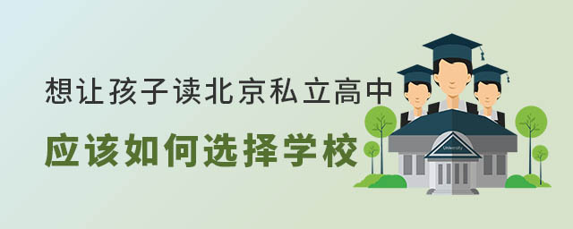 想讓孩子讀北京私立高中應該如何選擇性價比高的學校