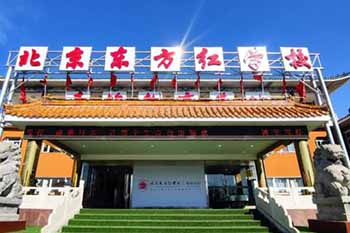 北京東方紅學校