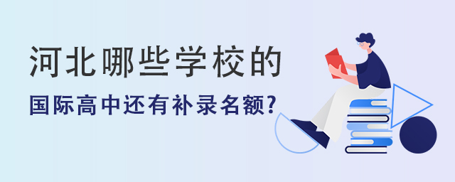 河北國際高中補(bǔ)錄名額.jpg