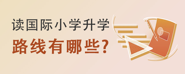 國際小學(xué)升學(xué)路線.jpg