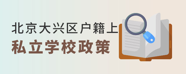 北京大興區(qū)戶籍上私立學(xué)校