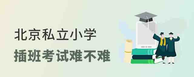 北京私立小學(xué)插班考試難不難