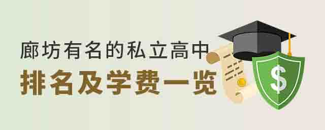 廊坊有名的私立高中排名及學(xué)費(fèi)一覽