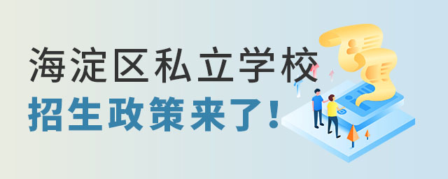 海淀區(qū)私立學校招生政策