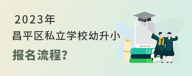 昌平區(qū)私立學(xué)校報(bào)名流程
