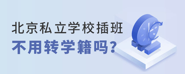 北京私立學校插班不用轉學籍嗎
