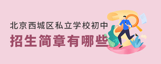 北京西城區(qū)私立學(xué)校初中招生簡(jiǎn)章有哪些