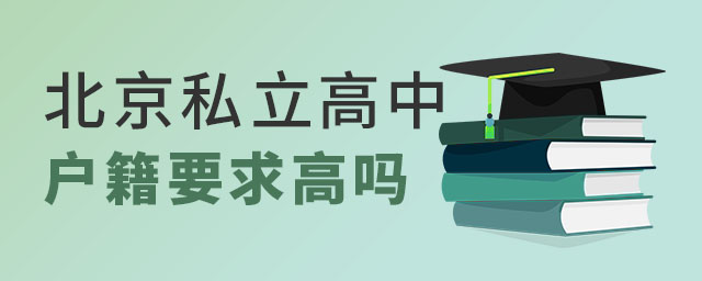 北京私立高中戶籍要求高嗎