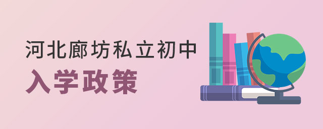 河北廊坊私立初中入學(xué)政策