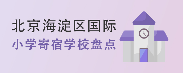 國(guó)際小學(xué)寄宿學(xué)校盤(pán)點(diǎn).jpg