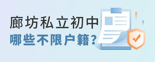 廊坊私立學校哪些不限戶籍
