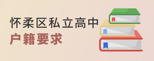 北京懷柔區(qū)私立高中戶籍要求