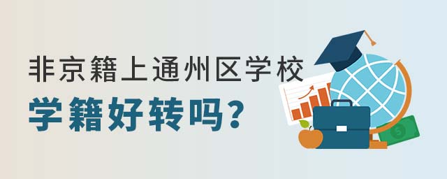 非京籍上北京通州區(qū)公立學(xué)校學(xué)籍好轉(zhuǎn)嗎